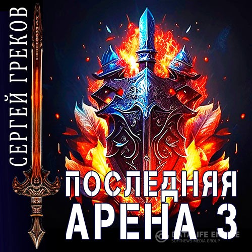 Греков Сергей - Последняя Арена 3 (Аудиокнига)