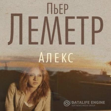 Леметр Пьер - Алекс (Аудиокнига)