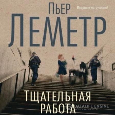 Леметр Пьер - Тщательная работа (Аудиокнига)