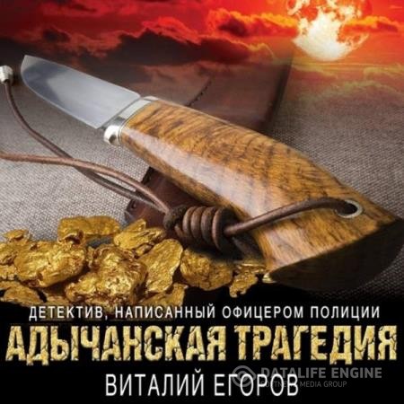 Егоров Виталий - Адычанская трагедия (Аудиокнига)