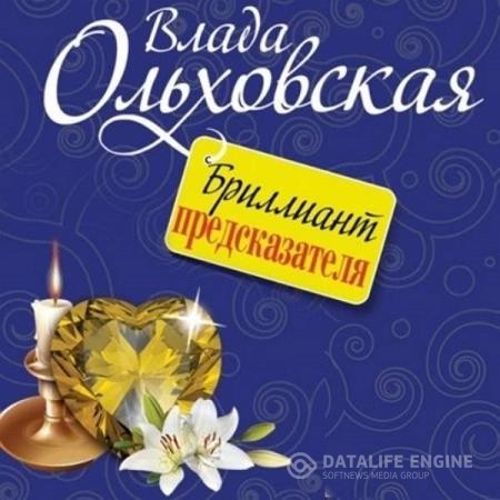 Ольховская Влада - Бриллиант предсказателя (Аудиокнига)