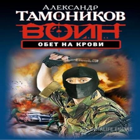 Тамоников Александр - Обет на крови (Аудиокнига)