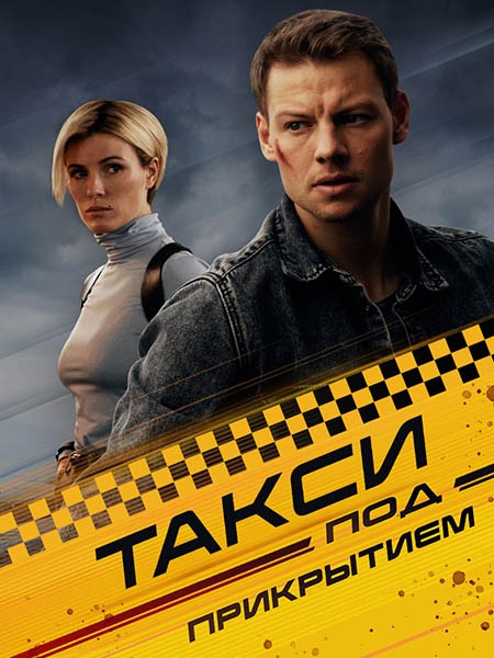 Такси под прикрытием (2023/WEB-DL/WEB-DLRip)