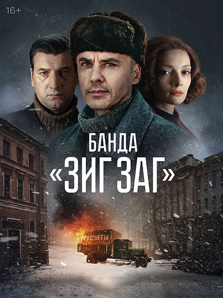 Банда Зиг Заг (2023/WEB-DL/WEB-DLRip)