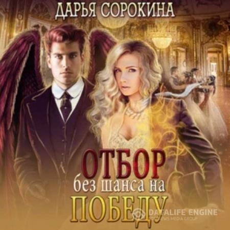 Сорокина Дарья - Отбор без шанса на победу (Аудиокнига)