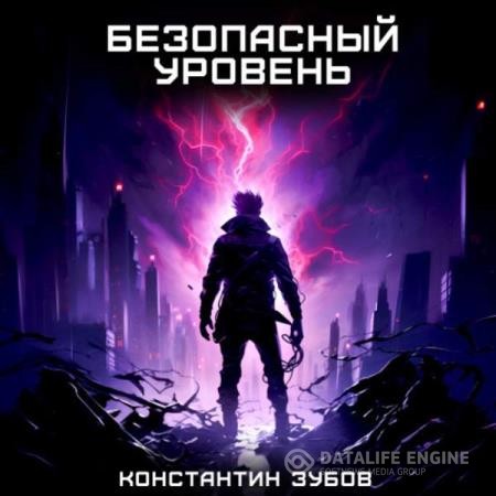 Зубов Константин - Безопасный уровень (Аудиокнига)