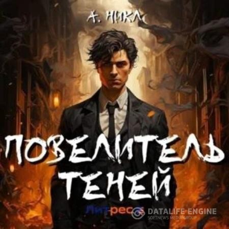 Никл А. - Повелитель теней. Том 1 (Аудиокнига)