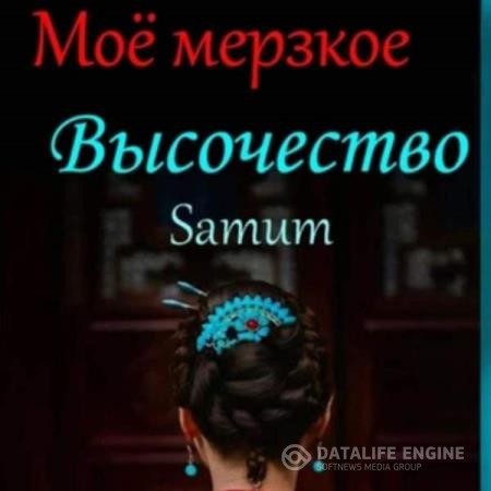 Питкевич (samum) Александра - Мое мерзкое высочество (Аудиокнига)