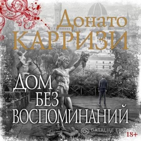 Карризи Донато - Дом без воспоминаний (Аудиокнига)