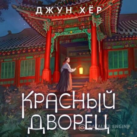 Хёр Джун - Красный дворец (Аудиокнига)