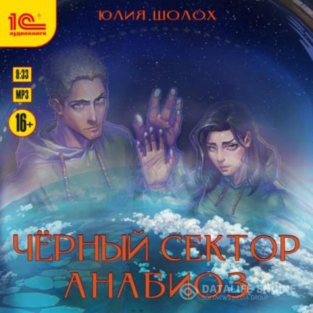 Шолох Юлия - Чёрный сектор. Анабиоз (Аудиокнига)