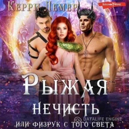 Лемер Керри - Рыжая нечисть, или физрук с того света (Аудиокнига)