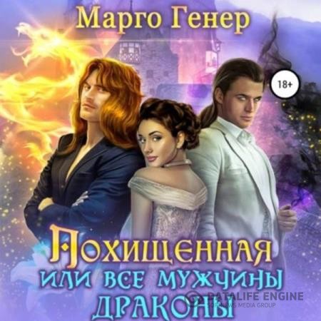 Генер Марго - Похищенная, или Все мужчины драконы (Аудиокнига)