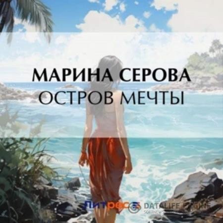 Серова Марина - Остров мечты (Аудиокнига)