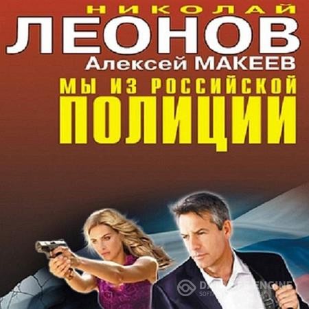 Леонов Николай, Макеев Алексей  - Мы из российской полиции (Аудиокнига)