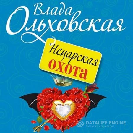 Нецарская охота Влада - Нецарская охота (Аудиокнига)