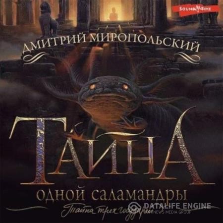 Миропольский Дмитрий - Тайна одной саламандры (Аудиокнига)