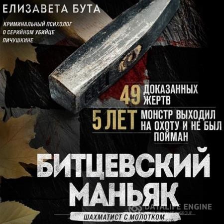 Бута Елизавета - Битцевский маньяк. Шахматист с молотком (Аудиокнига)