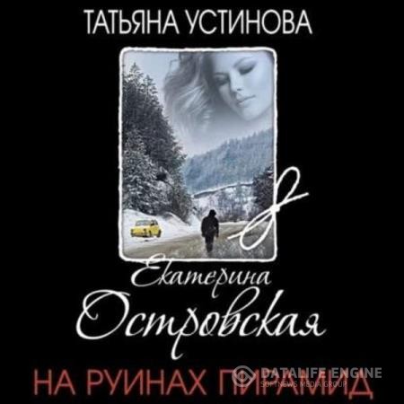 Островская Екатерина - На руинах пирамид (Аудиокнига)