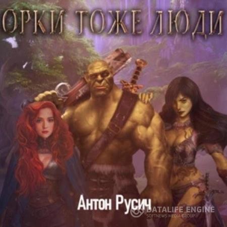 Русич Антон - Орки тоже люди (Аудиокнига)