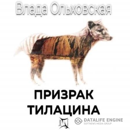 Ольховская Влада - Призрак Тилацина (Аудиокнига)