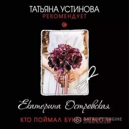 Островская Екатерина - Кто поймал букет невесты (Аудиокнига)