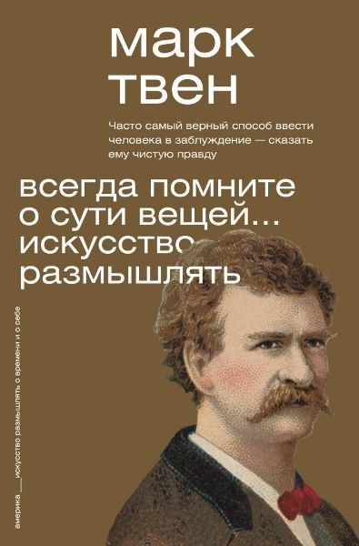 Марк Твен. Всегда помните о сути вещей… Искусство размышлять (2023)