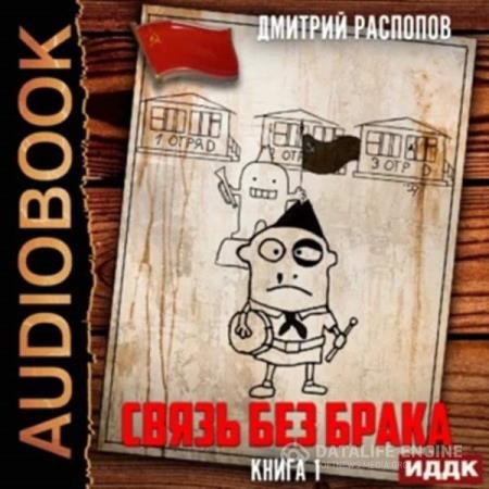 Распопов Дмитрий - Связь без брака (Аудиокнига)