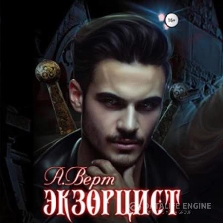 Верт Александр - Орден креста. Экзорцист (Аудиокнига)