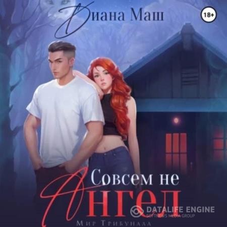 Маш Диана - Совсем не ангел (Аудиокнига)