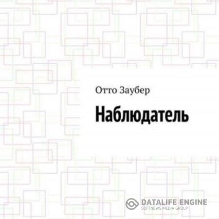 Заубер Отто - Наблюдатель (Аудиокнига) декламатор Бирюков Александр