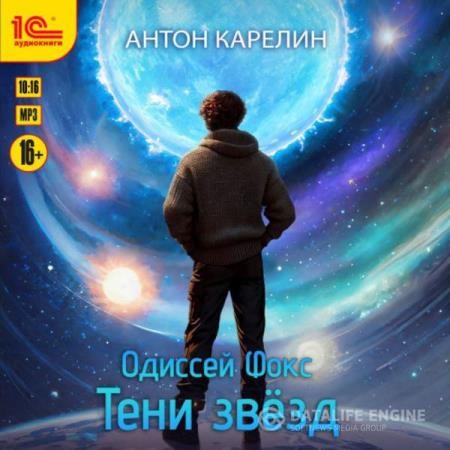 Карелин Антон - Одиссей Фокс. Тени звезд (Аудиокнига)