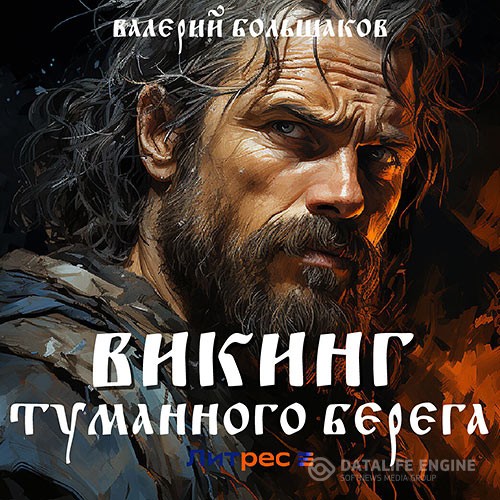 Большаков Валерий - Викинг туманного берега (Аудиокнига)