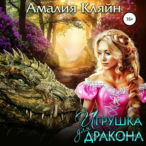 Кляйн Амалия - Игрушка для дракона (Аудиокнига) автор А.Кляйн