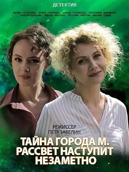 Тайны города М. Рассвет наступит незаметно (2023/HDTV/WEB-DLRip)