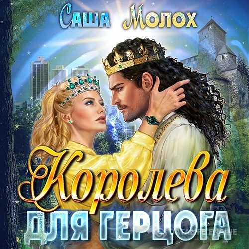 Молох Саша - Королева для герцога (Аудиокнига)