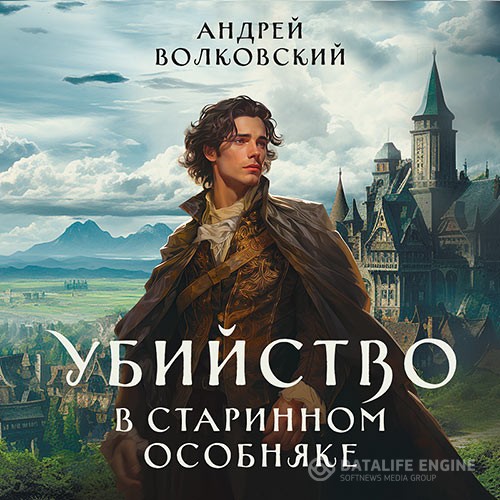 Волковский Андрей - Убийство в старинном особняке (Аудиокнига)