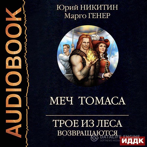 Никитин Юрий, Генер Марго - Трое из Леса возвращаются. Меч Томаса (Аудиокнига)