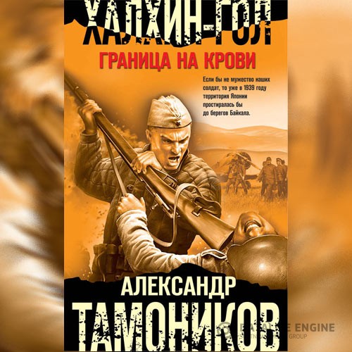 Тамоников Александр - Халхин-Гол. Граница на крови (Аудиокнига)