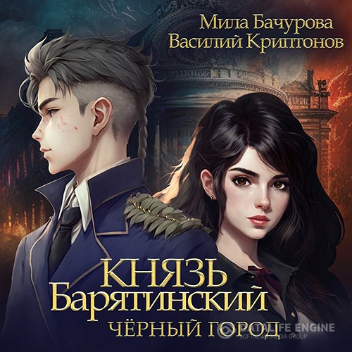 Мила Бачурова, Василий Криптонов - Князь Барятинский. Чёрный город (Аудиокнига)
