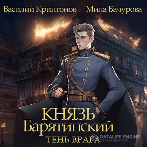 Мила Бачурова, Василий Криптонов - Князь Барятинский. Тень врага (Аудиокнига)