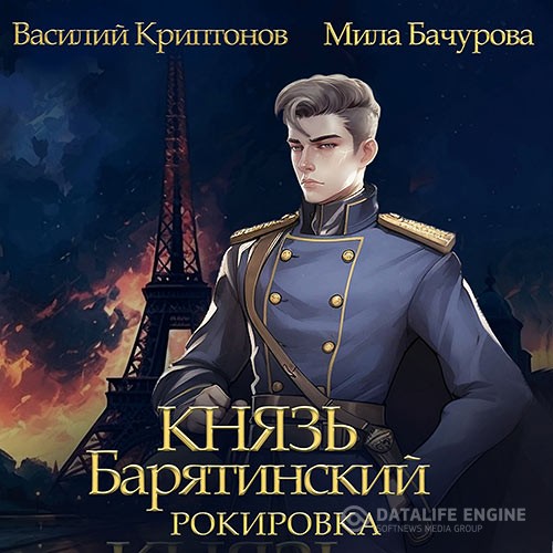 Мила Бачурова, Василий Криптонов - Князь Барятинский. Рокировка (Аудиокнига)