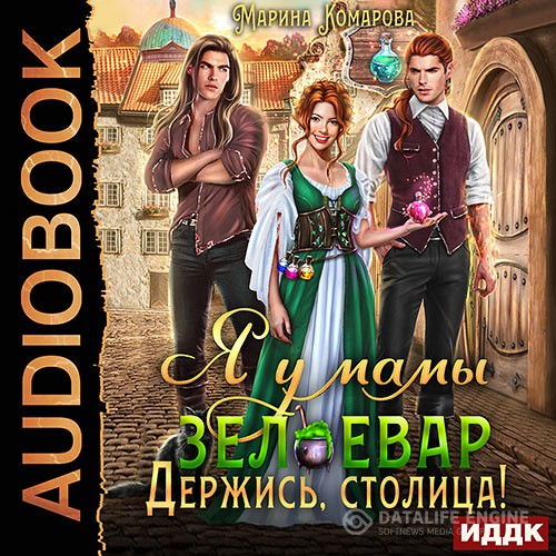 Комарова Марина - Я у мамы зельевар. Книга 2. Держись, столица! (Аудиокнига)