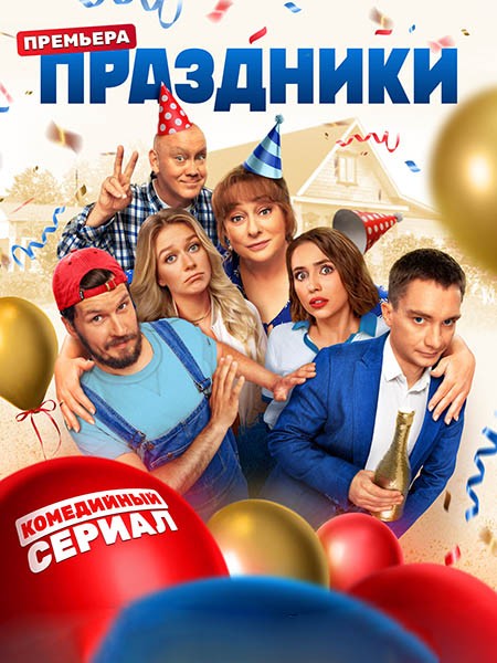 Праздники (2023/WEB-DL/WEB-DLRip/SATRip)