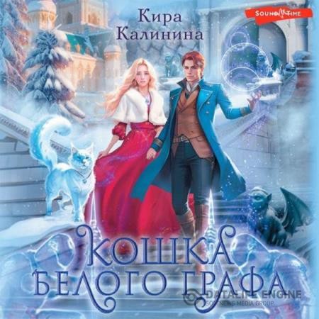 Калинина Кира - Кошка Белого Графа (Аудиокнига)