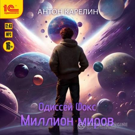 Карелин Антон - Одиссей Фокс. Миллион миров (Аудиокнига)