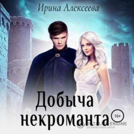 Алексеева Ирина - Добыча некроманта (Аудиокнига)