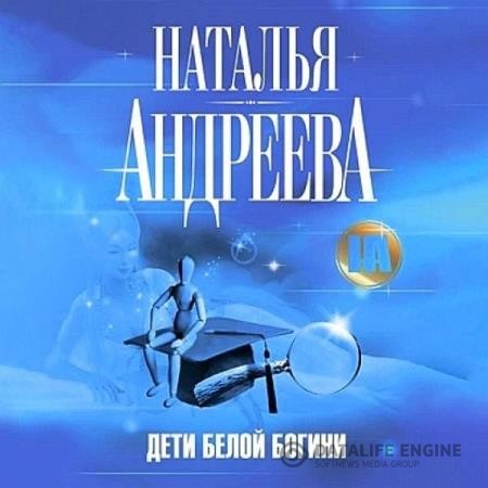 Андреева Наталья - Дети Белой Богини (Аудиокнига)