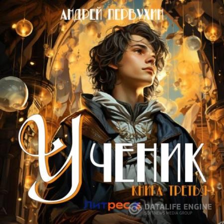 Первухин Андрей - Ученик. Книга третья (Аудиокнига)