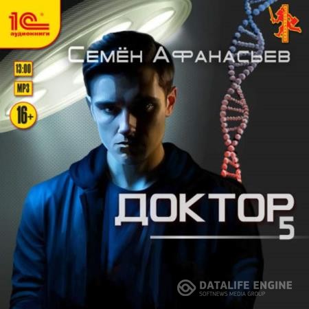 Афанасьев Семён - Доктор. Книга 5 (Аудиокнига)